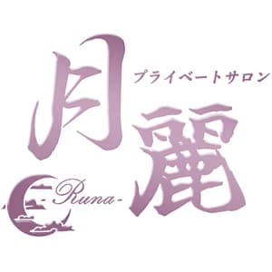 月麗（るな）