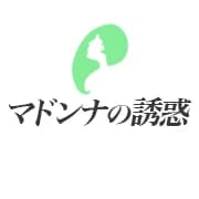 マドンナの誘惑