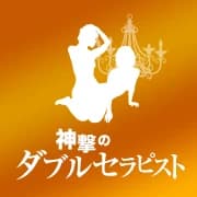 神撃のダブルセラピスト