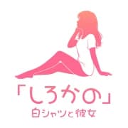 白シャツと彼女「しろかの」
