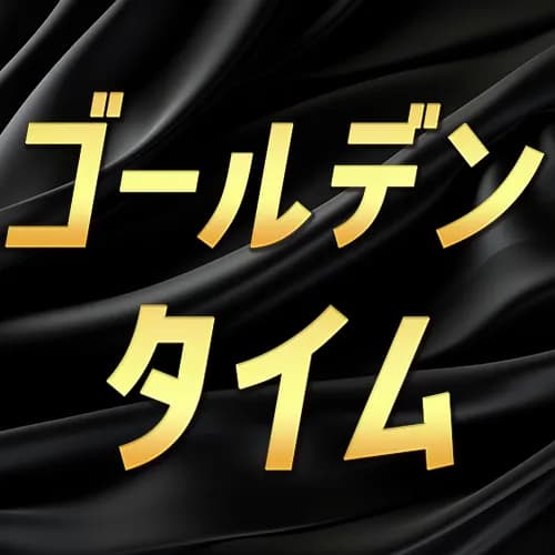 ゴールデンタイム