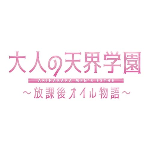 大人の天界学園～放課後オイル物語～