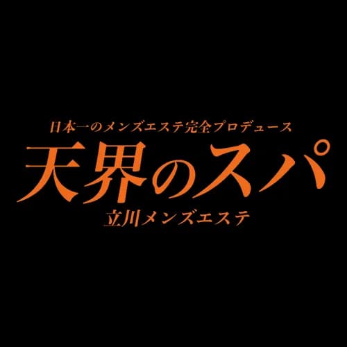 天界のスパ