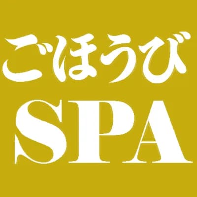 ごほうびSPA