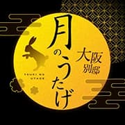 月のうたげ 大阪別邸｜京橋ルーム