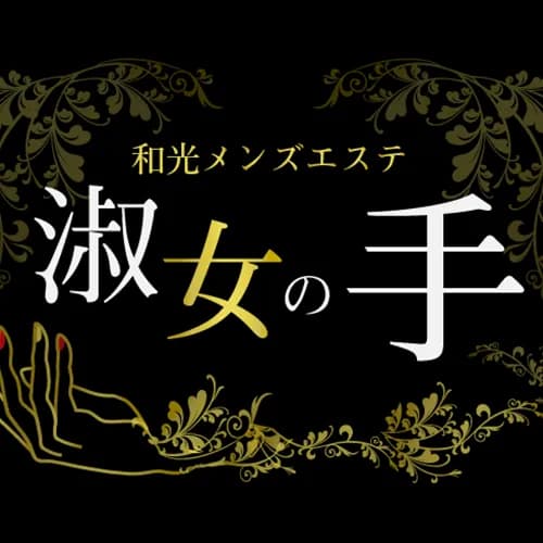 淑女の手