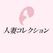人妻コレクション