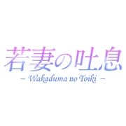 若妻の吐息