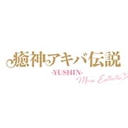 癒神アキバ伝説－YUSHIN－