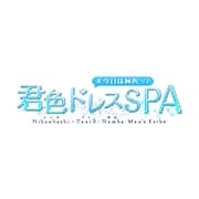 君色ドレスSPA