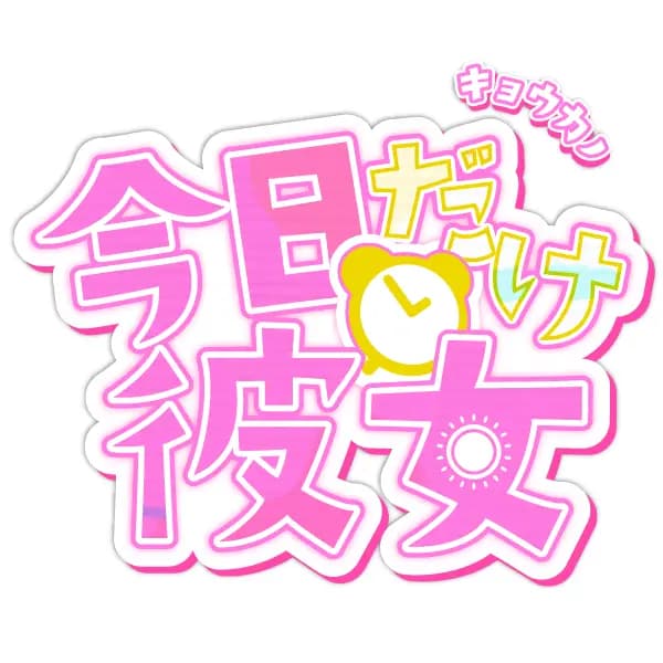 今日だけ彼女〜キョウカノ