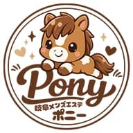 Pony（ポニー）