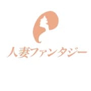 人妻ファンタジ