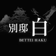 兵庫 姫路 メンエス 『別邸　白』