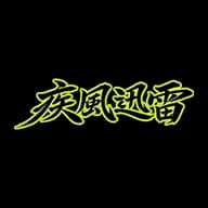 疾風迅雷