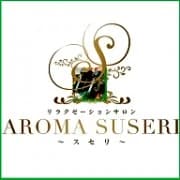 AROMA SUSERI福岡～スセリ～