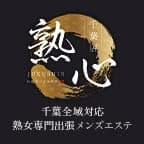 出張メンズエステ・出張マッサージ 千葉｜熟心～千葉県全域の非風俗熟女専門店