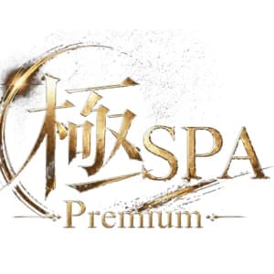 トップページ | 高松メンズエステ-極SPA-Premium