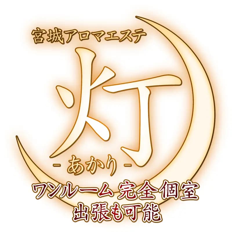 アロマエステ 灯