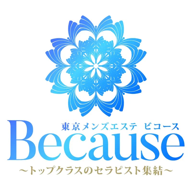 メンズエステBECAUSE(ビコーズ)