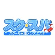 東京都新橋 スクール水着メンズエステ 『スクスパ』