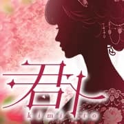 君ト