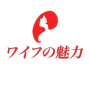 ワイフの魅力