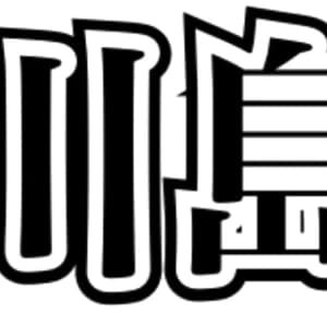 川島