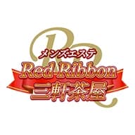 レッドリボン三軒茶屋