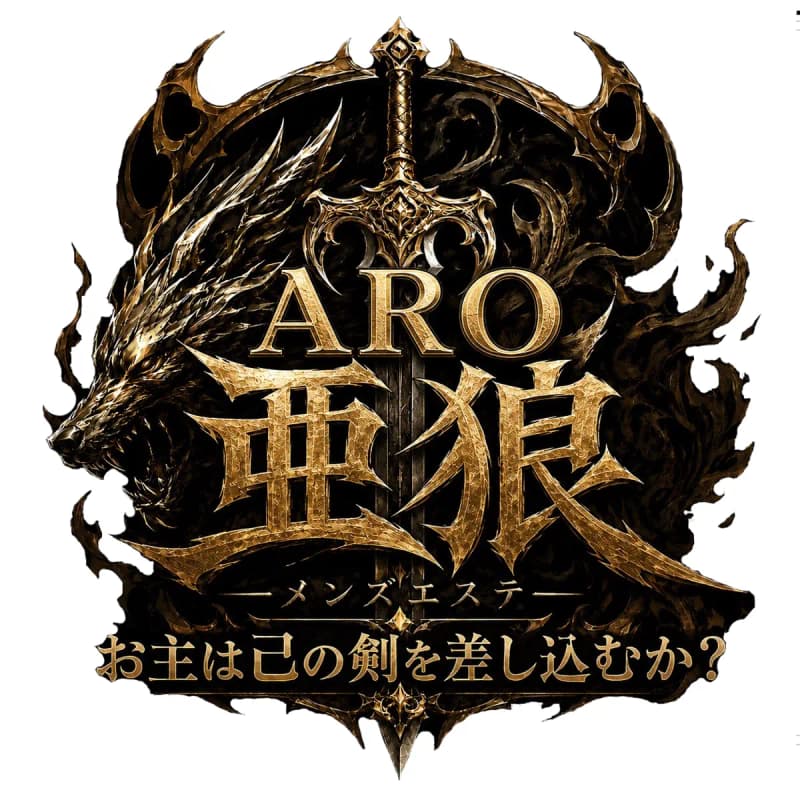 ARO -亜狼