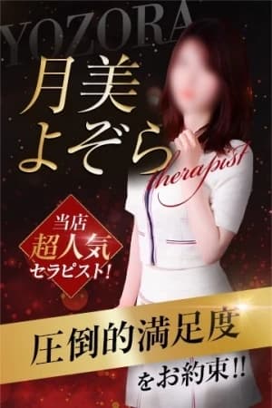 月美よぞら
