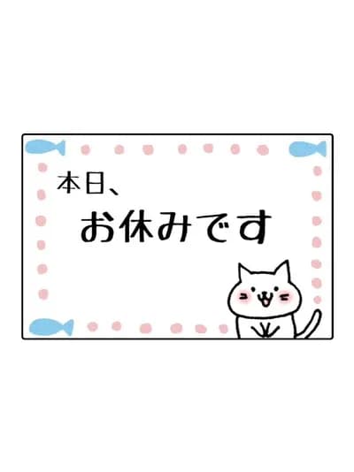 本日お休みです。