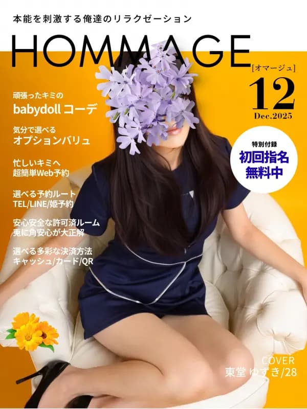 東堂 ゆずき