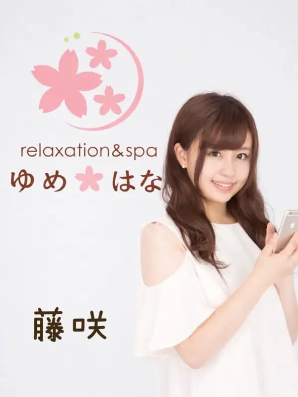 ふじさき 藤咲