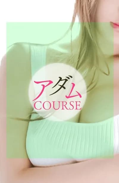 アダムコース