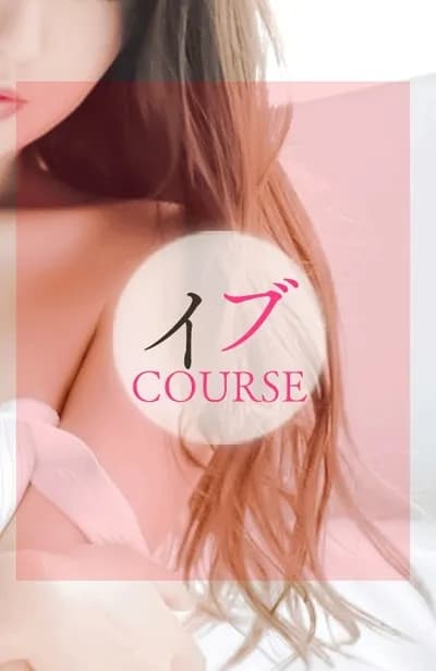 イブコース