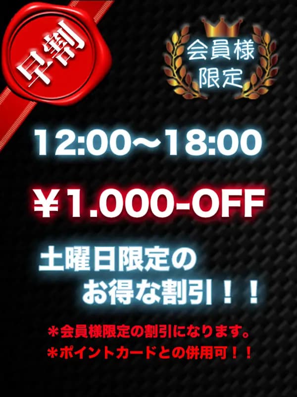 会員様限定早割！！さん