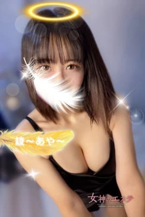 綾