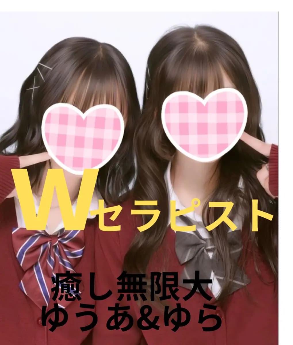 ゆうあ＆ゆらｗセラピスト