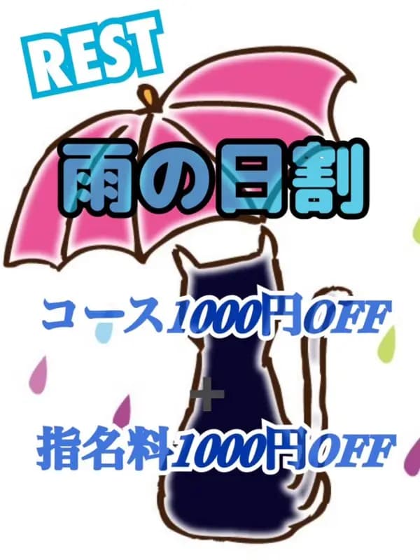 雨の日割☂