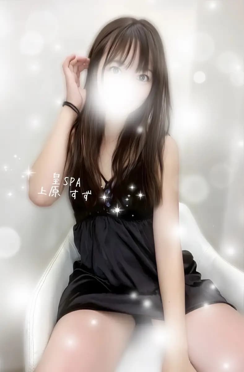 上原 すず