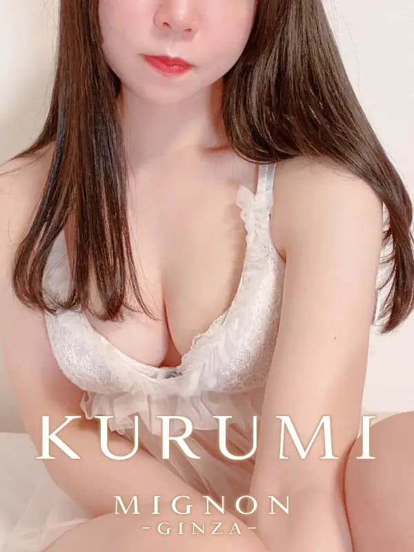 有栖くるみ