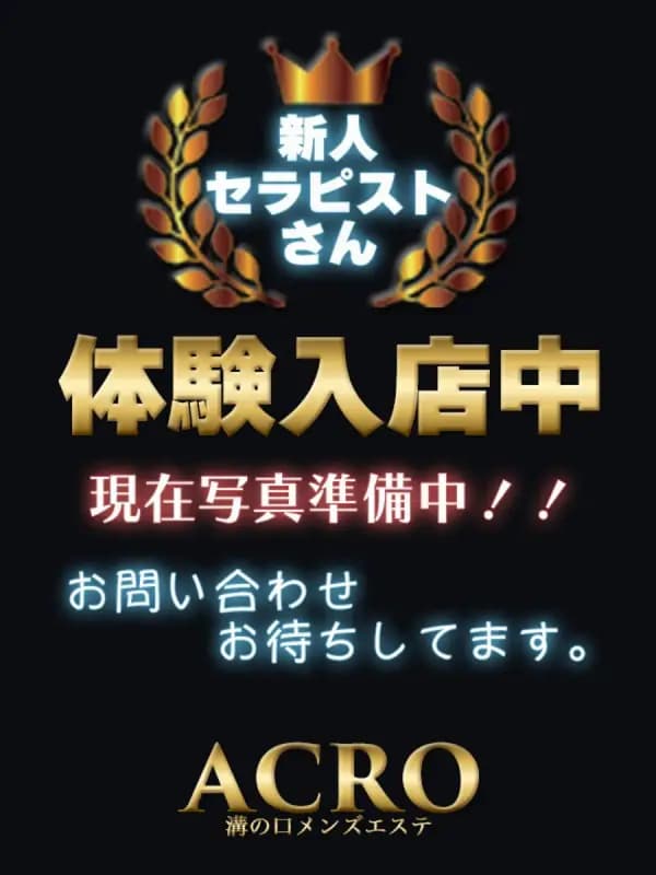 一条きほさんのプロフィール｜溝の口メンズエステ｜ACRO〜アクロ