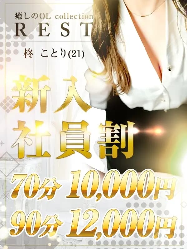 ♪新人限定割引♪プロフィール｜大阪府 泉佐野メンズエステ『REST癒しのOL collection☆。.:＊・゜泉佐野本社』