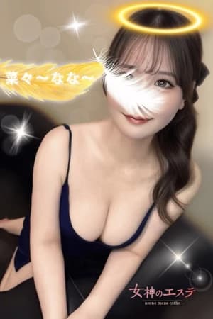菜々〜なな〜さん