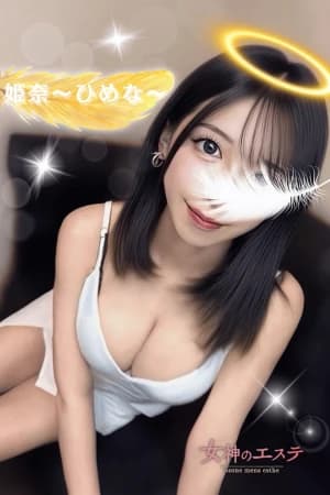 姫奈
