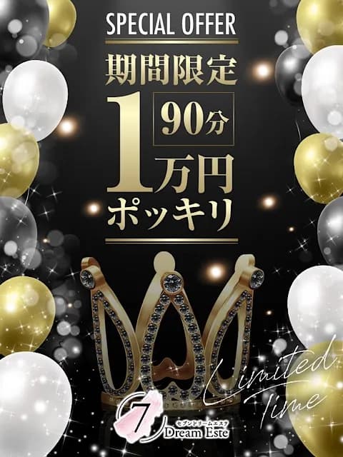 『期間限定』イベントさんのプロフィール｜広島 メンズエステ｜7Dream Este(セブンドリームエステ)