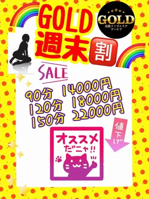 GOLD週末割りプロフィール｜［川崎駅］［溝の口駅］高級メンズエステ『GOLD』
