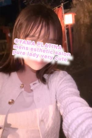 セラピスト情報 | 小山メンズエステ PLATINA〜プラチナ〜
