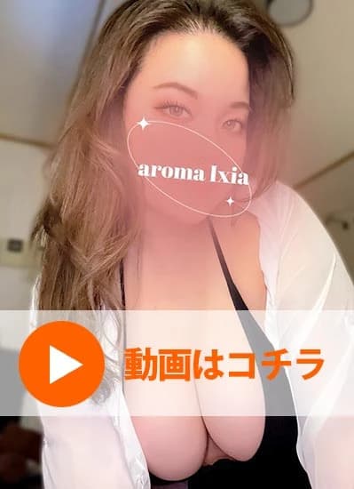 水嶋さら Aroma Ixia